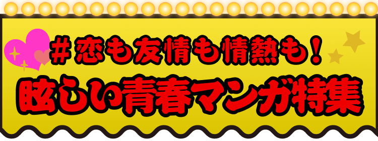 【ブックライブ夏祭り】青春マンガ