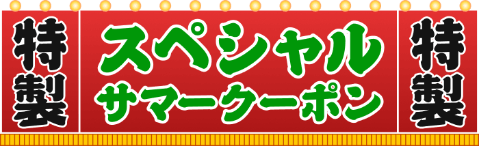 スペシャルサマークーポン
