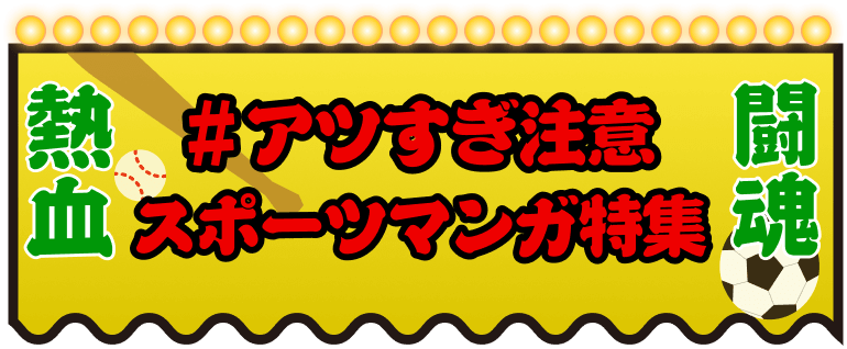 【ブックライブ夏祭り】スポーツマンガ