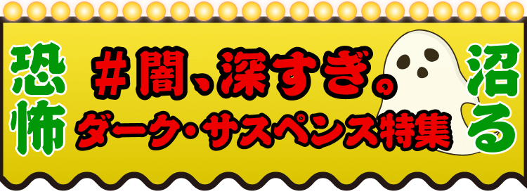 【ブックライブ夏祭り】サスペンスマンガ