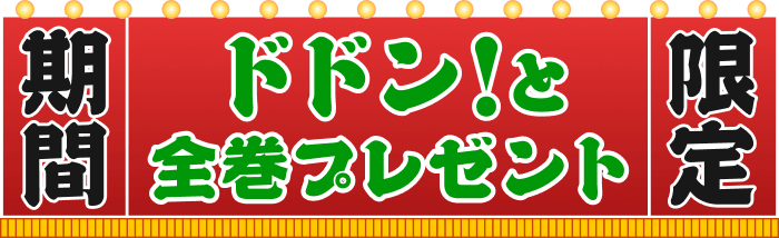 ドドン！と全巻プレゼント！