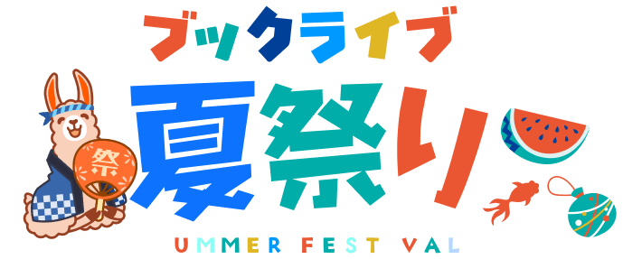 ブックライブ夏祭り