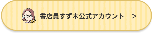 書店員すず木公式アカウント