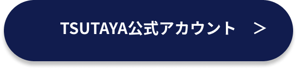 TSUTAYA公式アカウント