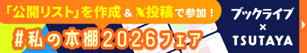 ＃私の本棚2026フェア ブックライブ×TSUTAYA