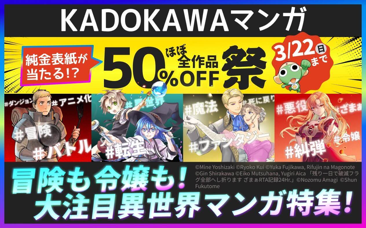 冒険も令嬢も！大注目異世界マンガ！