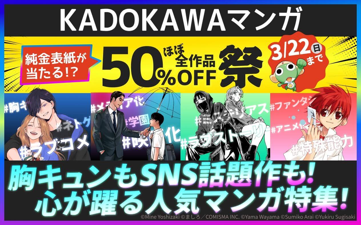 胸キュンもSNS話題作も！心が躍る人気マンガ！