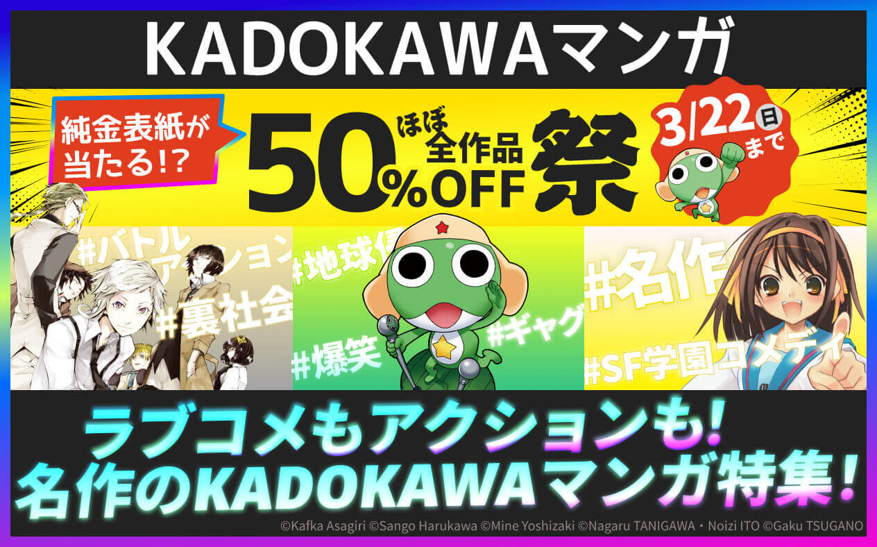 ラブコメもアクションも！名作KADOKAWAマンガ！