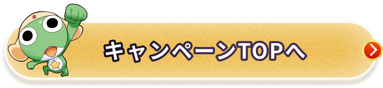 キャンペーンTOPへ