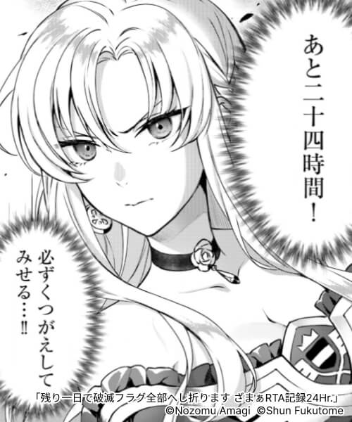 残り一日で破滅フラグ全部へし折ります 試し読み