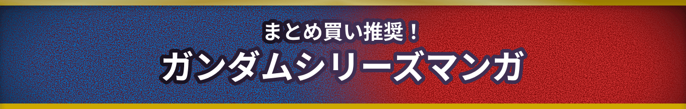 ガンダムシリーズマンガ