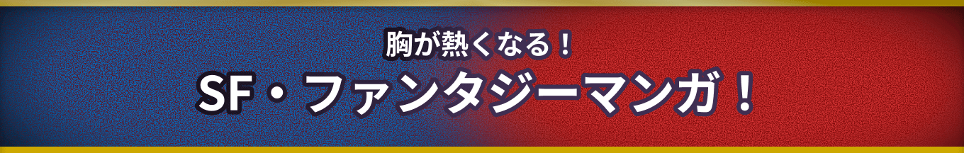 SF・ファンタジーマンガ！