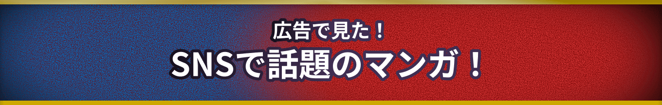 SNSで話題のマンガ！