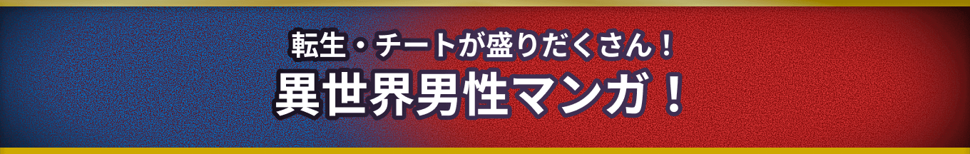 異世界男性マンガ！