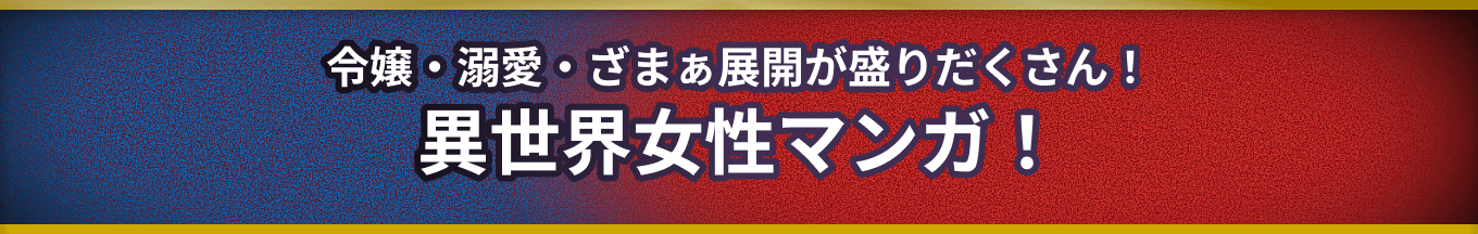 異世界女性マンガ！