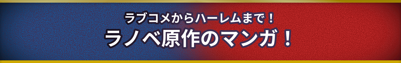 ラノベ原作のマンガ！