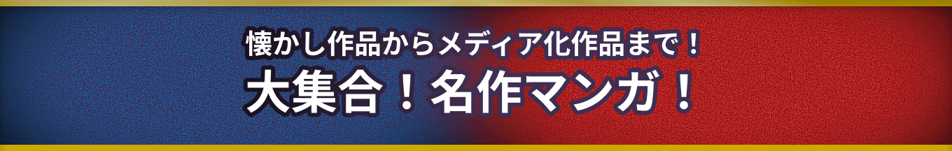 大集合！名作マンガ！