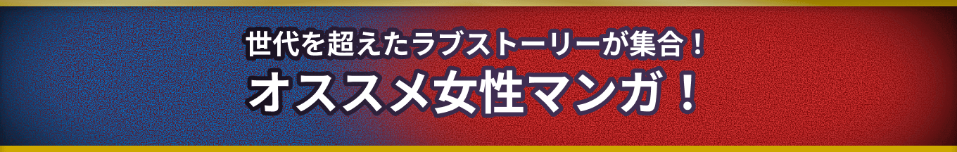 オススメ女性マンガ！