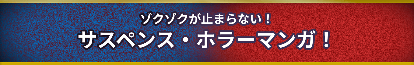 サスペンス・ホラーマンガ！