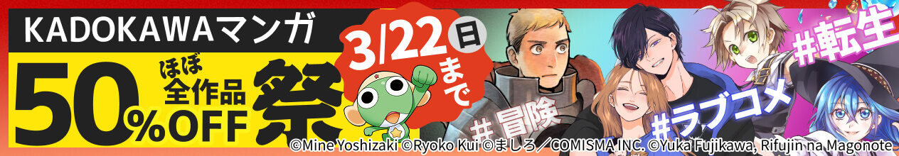 KADOKAWAマンガ 50%ほぼ全作品OFF祭 3/22(日)まで