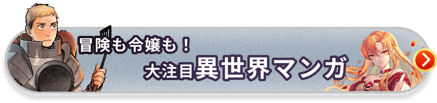 冒険も令嬢も！大注目異世界マンガ