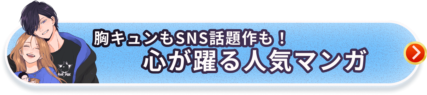 胸キュンもSNS話題作も！心が躍る人気マンガ