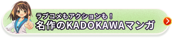 ラブコメもアクションも！名作KADOKAWAマンガ