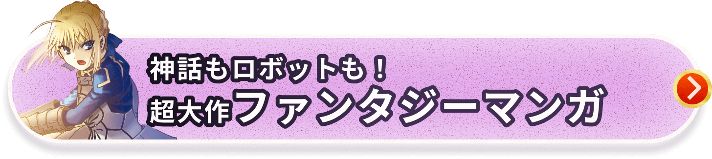 神話もロボットも！超大作ファンタジーマンガ