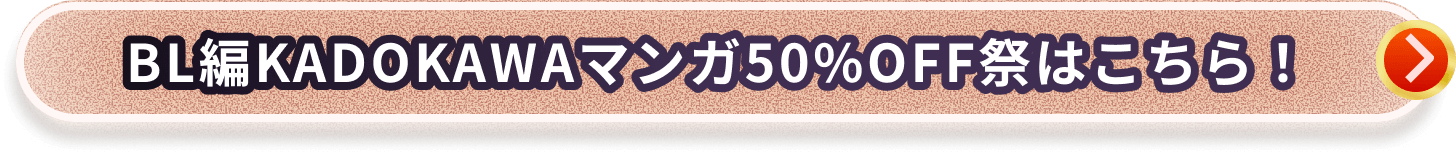 BL編KADOKAWAマンガ50%OFF祭はこちらから！