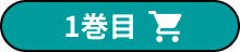 カートに入れる