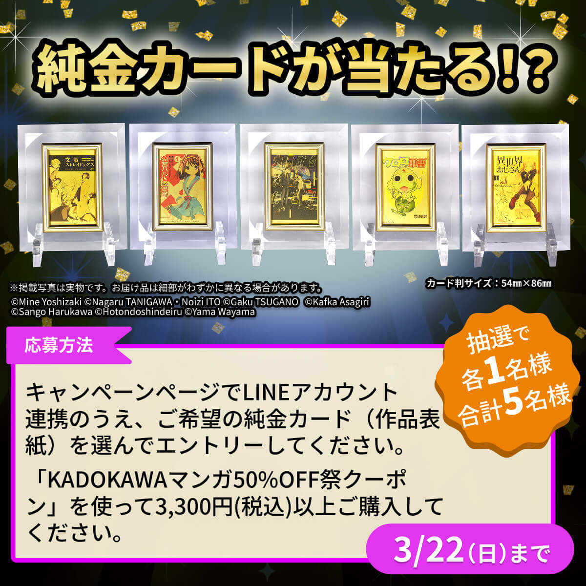 純金カードが当たる！？