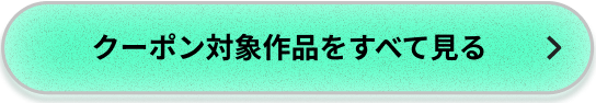 クーポン対象作品をすべて見る