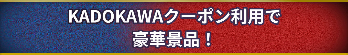 KADOKAWAクーポン利用で豪華賞品！