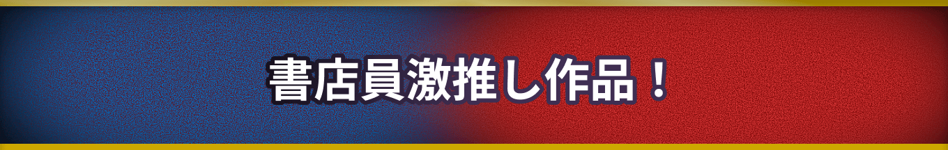 書店員激推し！