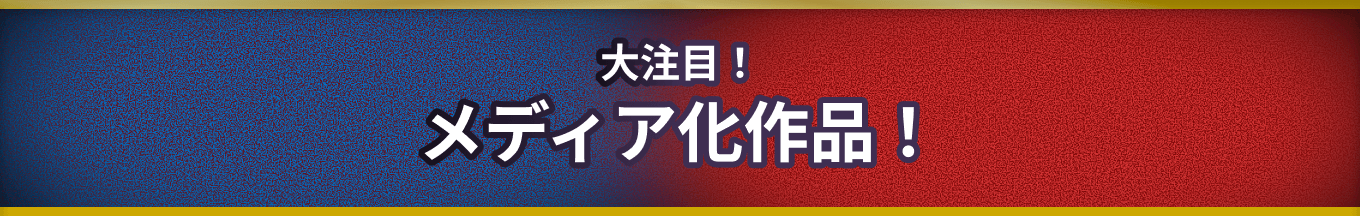 大注目！メディア化作品！