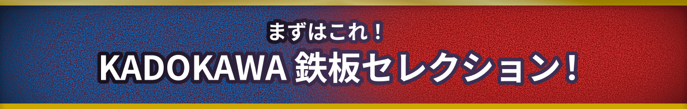 まずはこれ！KADOKAWA鉄板セレクション！