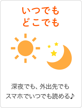 深夜でも、外出先でもスマホでいつでも読める♪