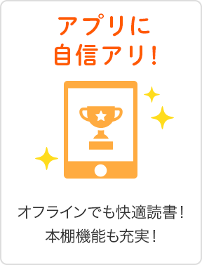 オフラインでも快適読書！本棚機能も充実！