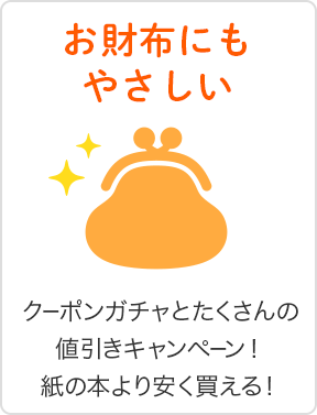 クーポンガチャとたくさんの割引キャンペーン！紙の本より安く買える！