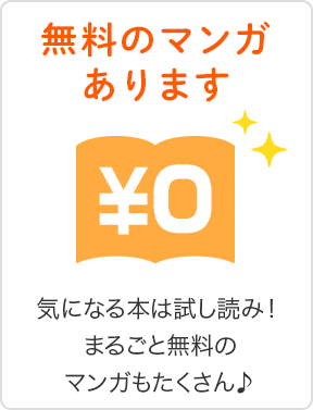 気になる本は試し読み！まるごと無料のマンガもたくさん！