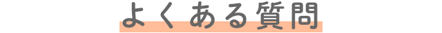 よくある質問