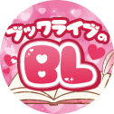 BL💗中の人【公式】