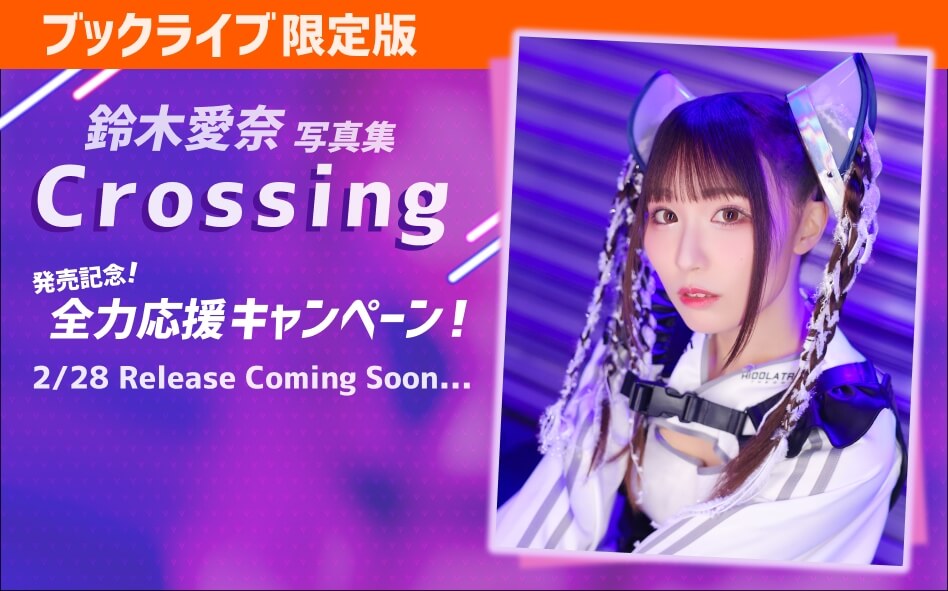 鈴木愛奈写真集発売記念！全力応援キャンペーン！