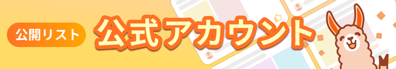 公開リスト公式アカウント