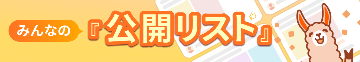 みんなの公開リスト