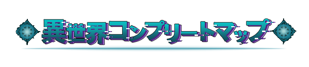 異世界コンプリートマップ