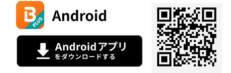 Androidアプリをダウンロードする