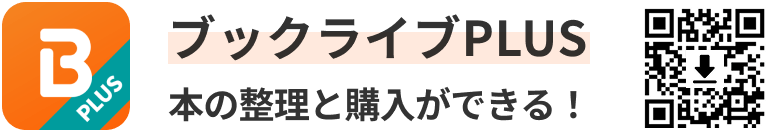 ブックライブPLUS本整理と購入が出来る！