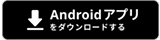 Androidアプリをダウンロードする