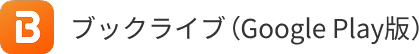 ブックライブ(Google PLay)版